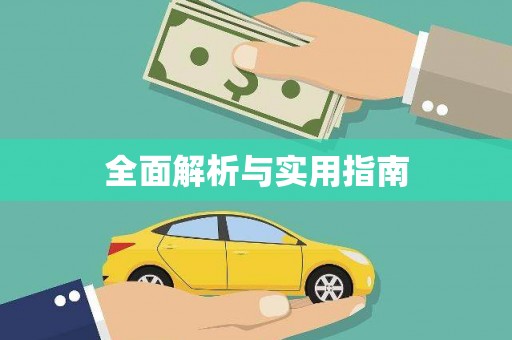 泉山全面解析与实用指南