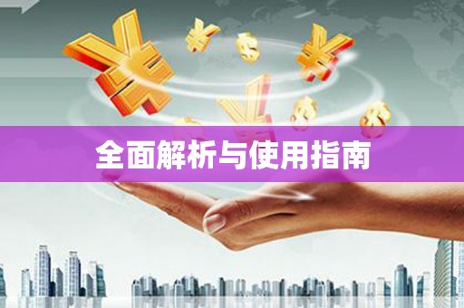 泉山全面解析与使用指南