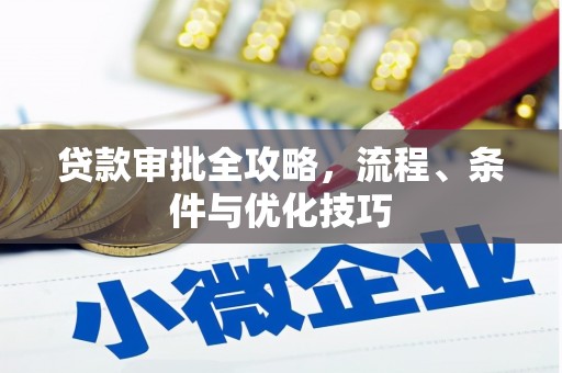 泉山贷款审批全攻略，流程、条件与优化技巧