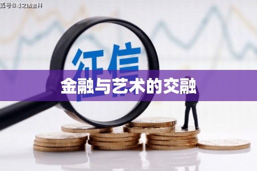 泉山金融与艺术的交融