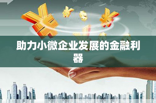 泉山助力小微企业发展的金融利器