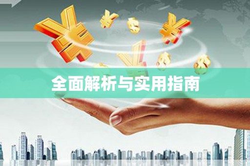 泉山全面解析与实用指南