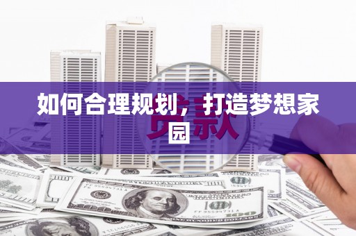 泉山如何合理规划，打造梦想家园