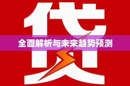 泉山全面解析与未来趋势预测