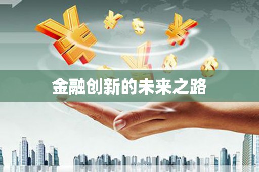 泉山金融创新的未来之路