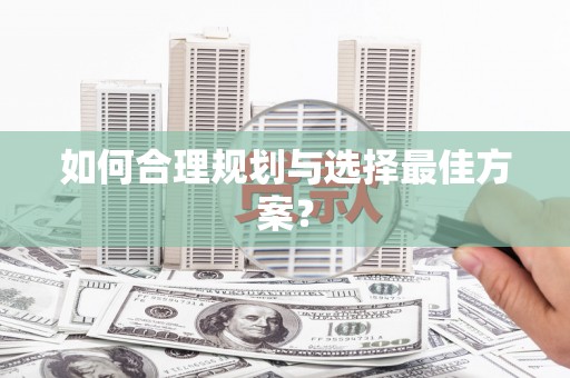 泉山如何合理规划与选择最佳方案？