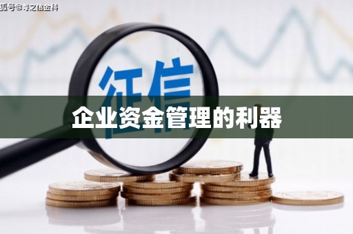 泉山企业资金管理的利器