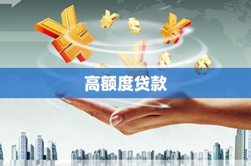 泉山高额度贷款