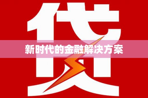 泉山新时代的金融解决方案