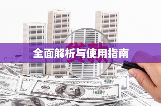 泉山全面解析与使用指南