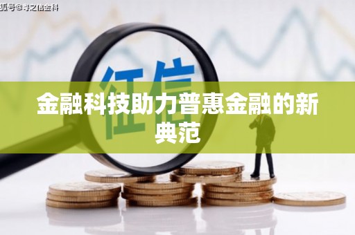 泉山金融科技助力普惠金融的新典范