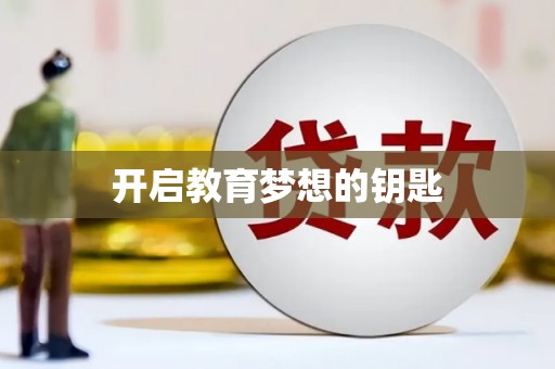 泉山开启教育梦想的钥匙