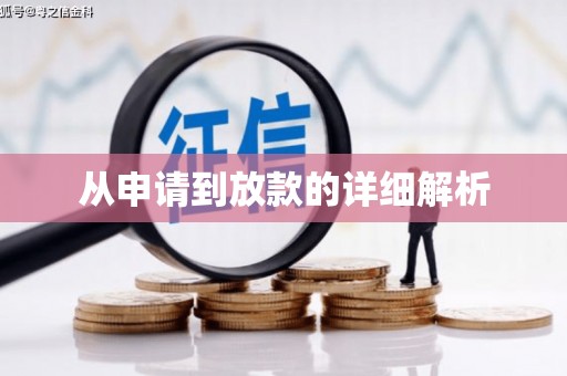 泉山从申请到放款的详细解析