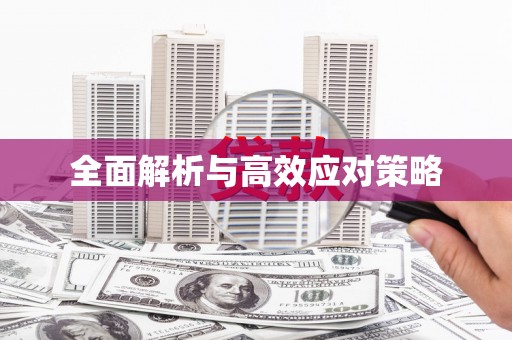 泉山全面解析与高效应对策略