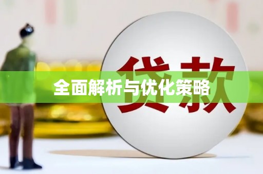 泉山全面解析与优化策略
