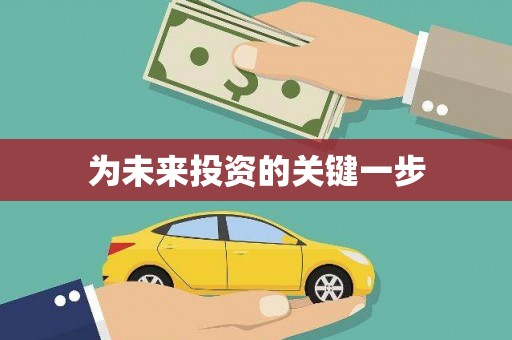 泉山为未来投资的关键一步