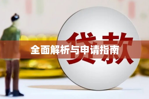 泉山全面解析与申请指南