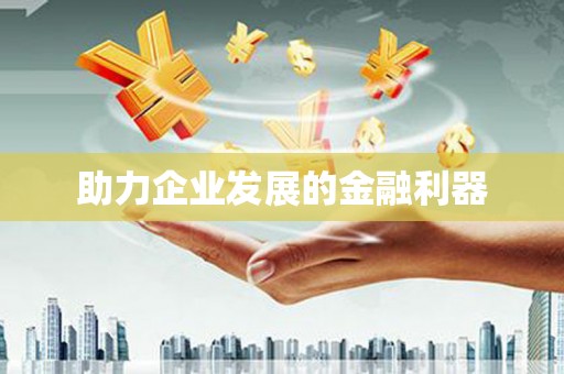 泉山助力企业发展的金融利器