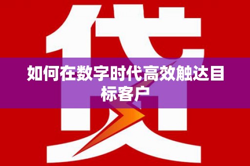 泉山如何在数字时代高效触达目标客户