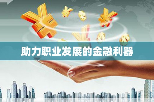 泉山助力职业发展的金融利器
