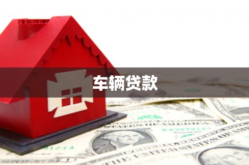 泉山车辆贷款
