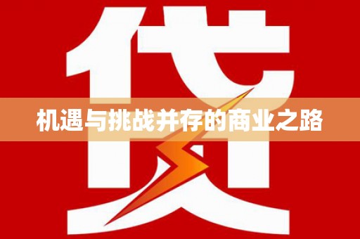 泉山机遇与挑战并存的商业之路