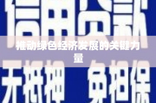 泉山推动绿色经济发展的关键力量
