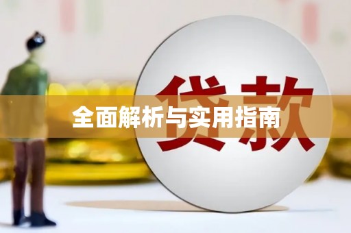 泉山全面解析与实用指南