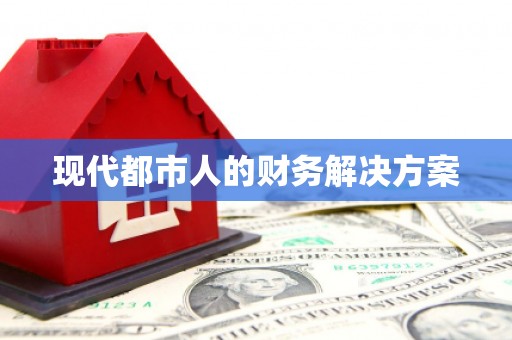 泉山现代都市人的财务解决方案