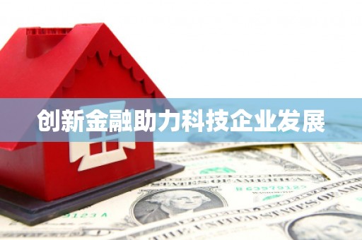 泉山创新金融助力科技企业发展