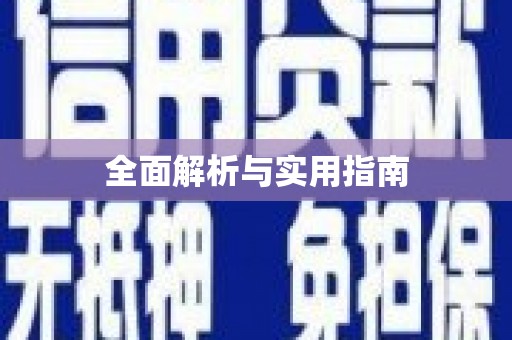 泉山全面解析与实用指南