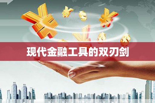 泉山现代金融工具的双刃剑