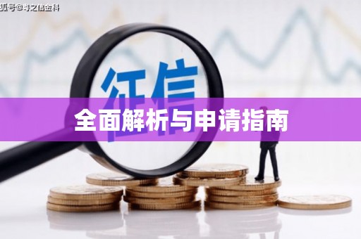泉山全面解析与申请指南