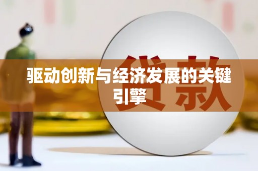 泉山驱动创新与经济发展的关键引擎