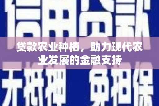 泉山贷款农业种植，助力现代农业发展的金融支持