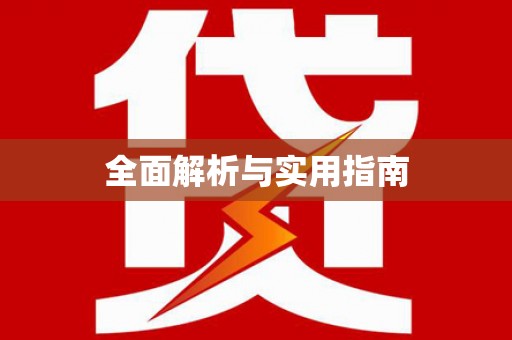 泉山全面解析与实用指南