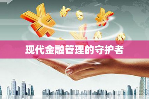 泉山现代金融管理的守护者