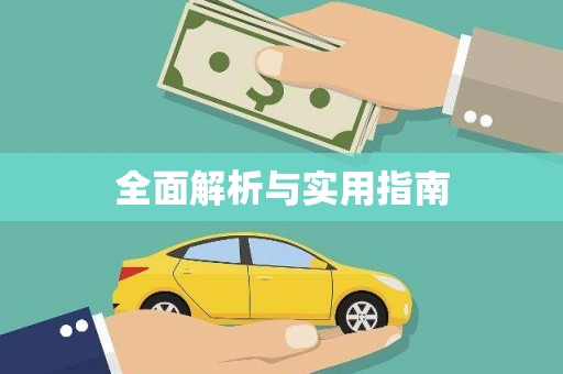 泉山全面解析与实用指南
