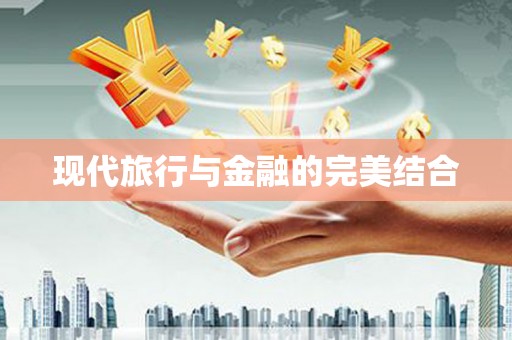 泉山现代旅行与金融的完美结合