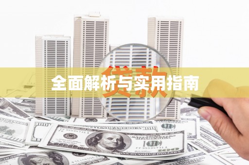 泉山全面解析与实用指南