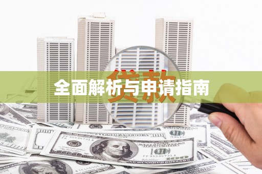 泉山全面解析与申请指南