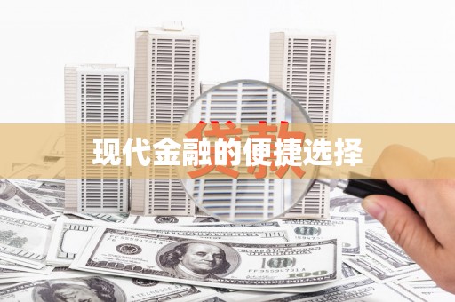 泉山现代金融的便捷选择