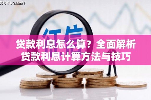 泉山贷款利息怎么算？全面解析贷款利息计算方法与技巧