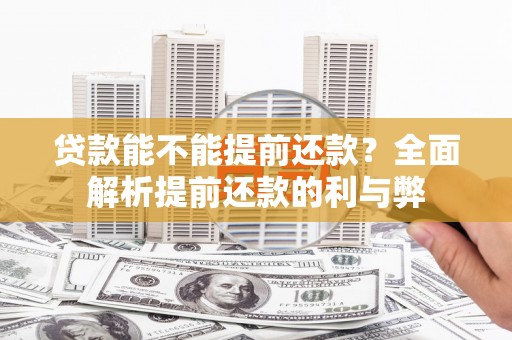 泉山贷款能不能提前还款？全面解析提前还款的利与弊