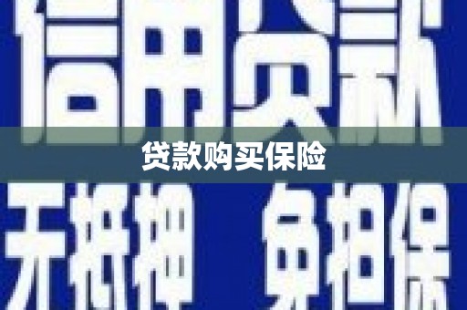 泉山贷款购买保险