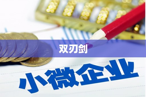 泉山双刃剑