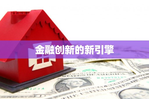 泉山金融创新的新引擎