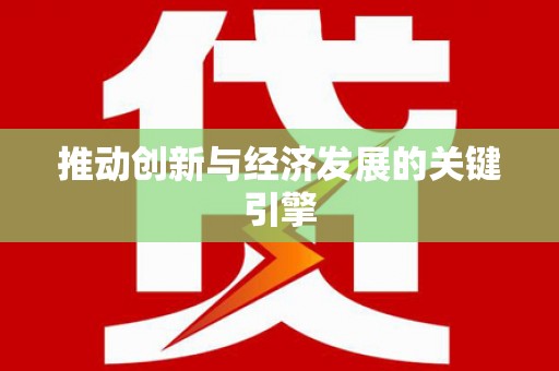泉山推动创新与经济发展的关键引擎