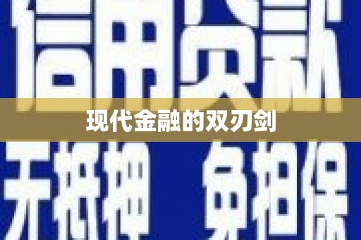 泉山现代金融的双刃剑