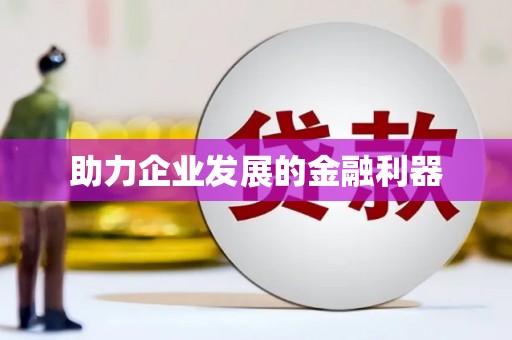 泉山助力企业发展的金融利器